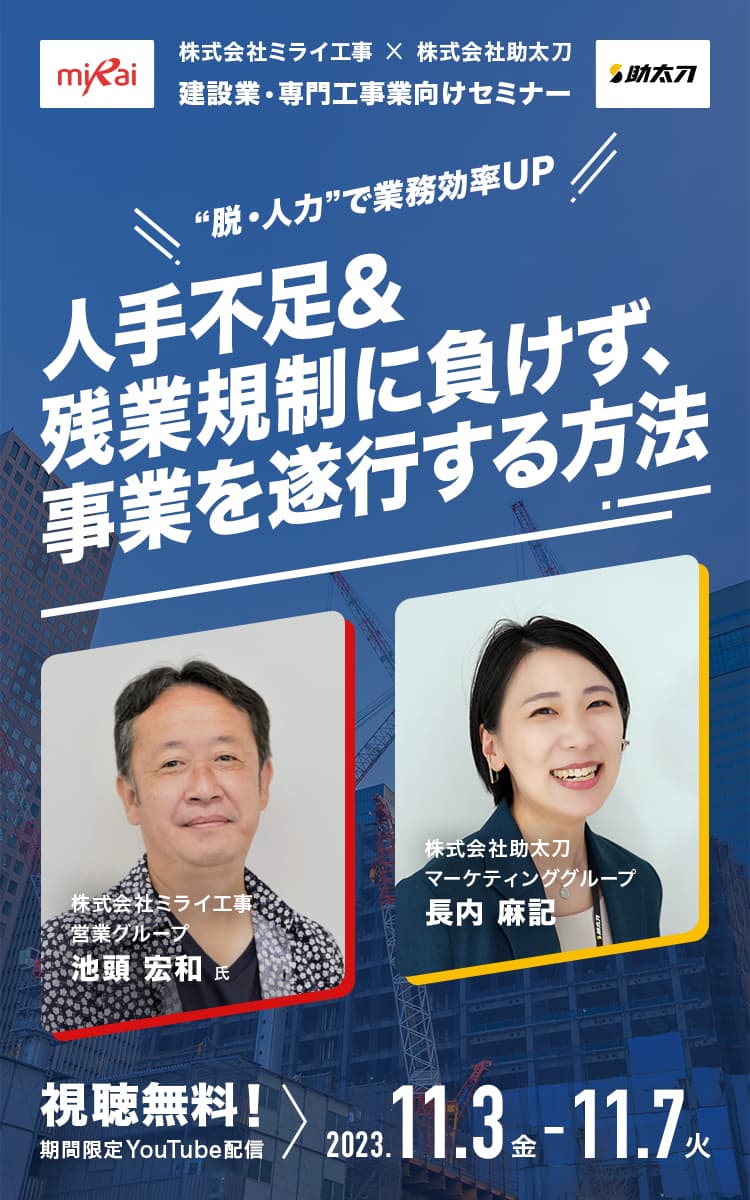 脱・人力”で業務効率UP 人手不足&残業規制に負けず、事業を遂行する方法 〜ミライ工事×助太刀 共催ウェビナー2023〜