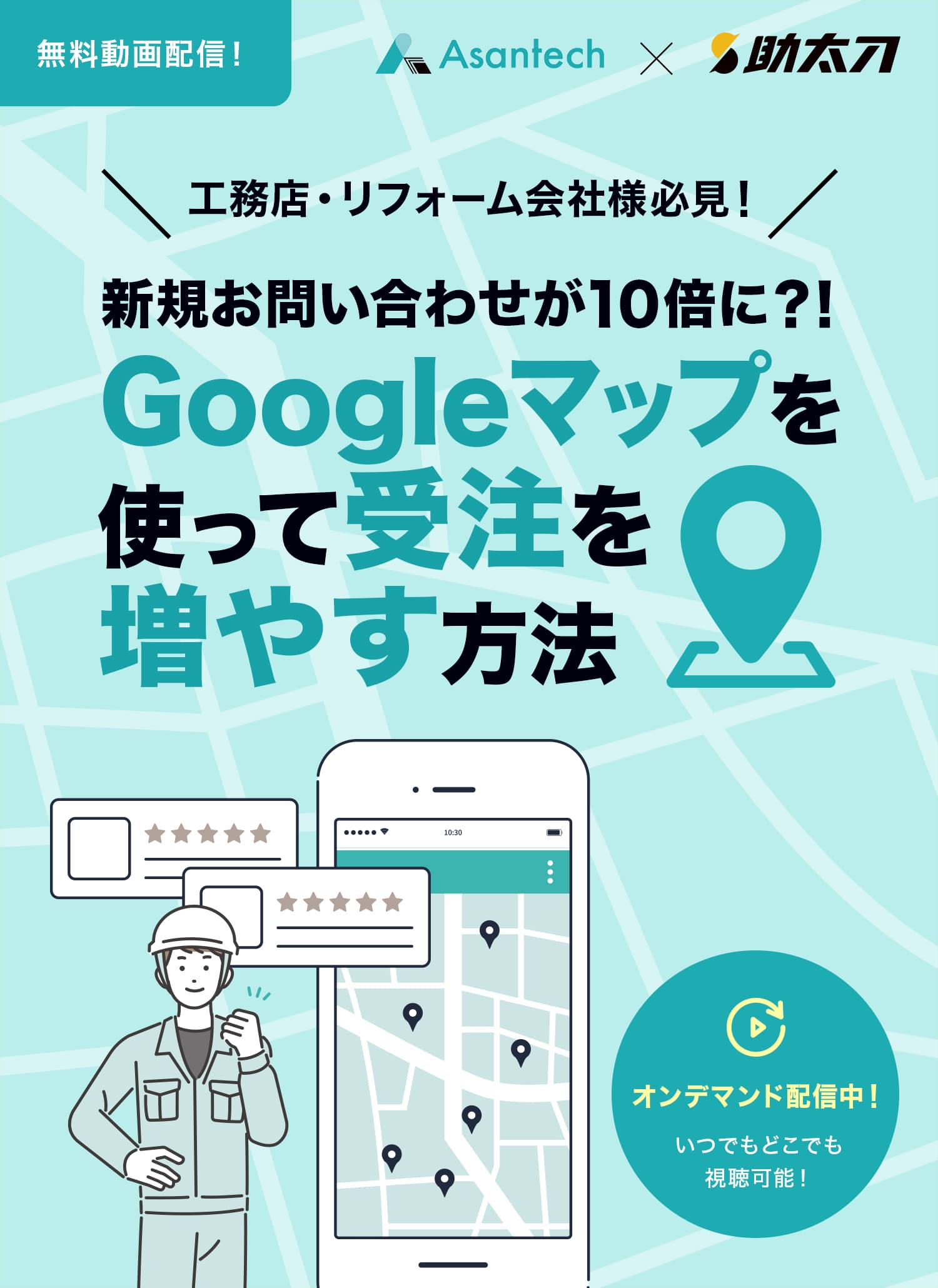 工務店・リフォーム会社様必見！新規お問い合わせが10倍に？！Googleマップを使って受注を増やす方法