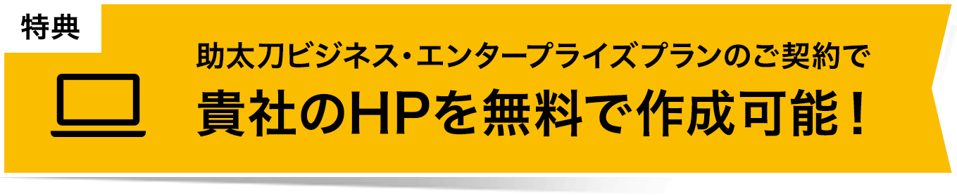 助太刀ビジネス・エンタープライズプランのご契約で貴社のHPを無料で作成可能！